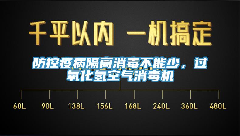 防控疫病隔離消毒不能少，過(guò)氧化氫空氣消毒機(jī)