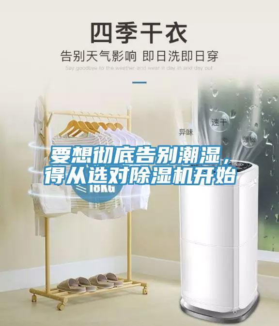 要想徹底告別潮濕，得從選對(duì)除濕機(jī)開(kāi)始