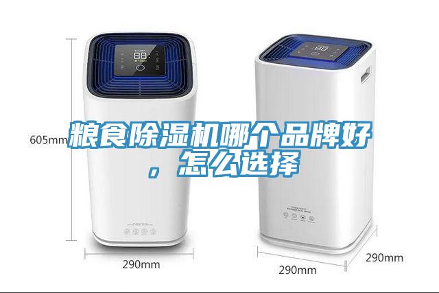 糧食除濕機哪個品牌好，怎么選擇