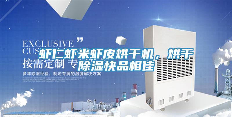 蝦仁蝦米蝦皮烘干機(jī)，烘干除濕快品相佳
