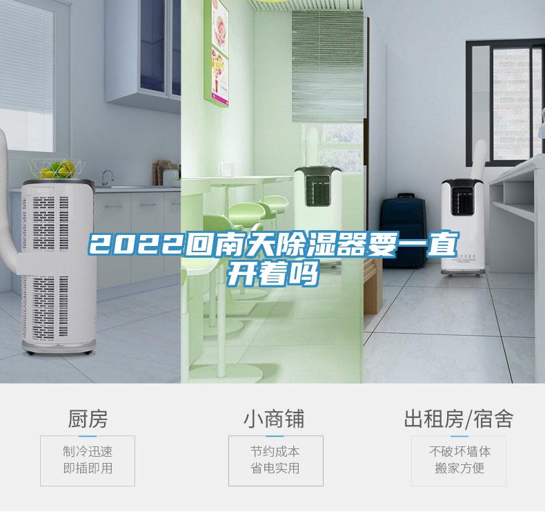 2022回南天除濕器要一直開(kāi)著嗎