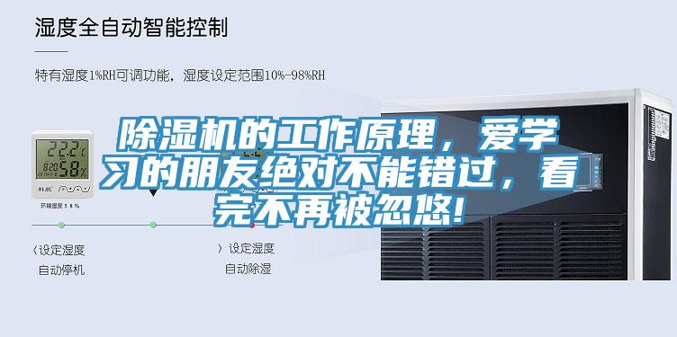 除濕機(jī)的工作原理，愛(ài)學(xué)習(xí)的朋友絕對(duì)不能錯(cuò)過(guò)，看完不再被忽悠!