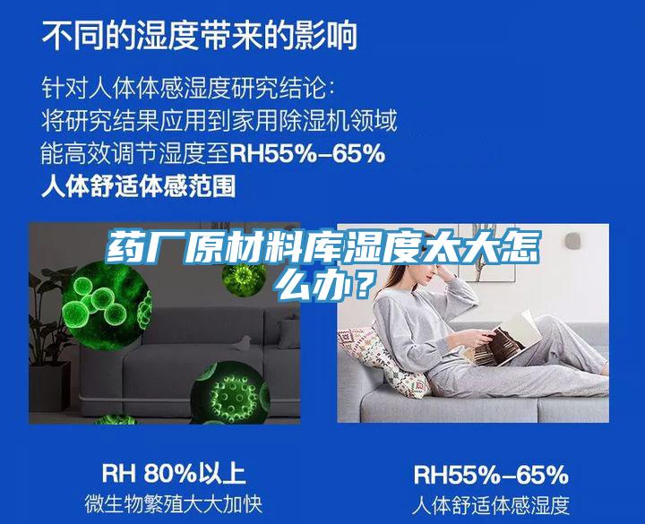 藥廠原材料庫濕度太大怎么辦？