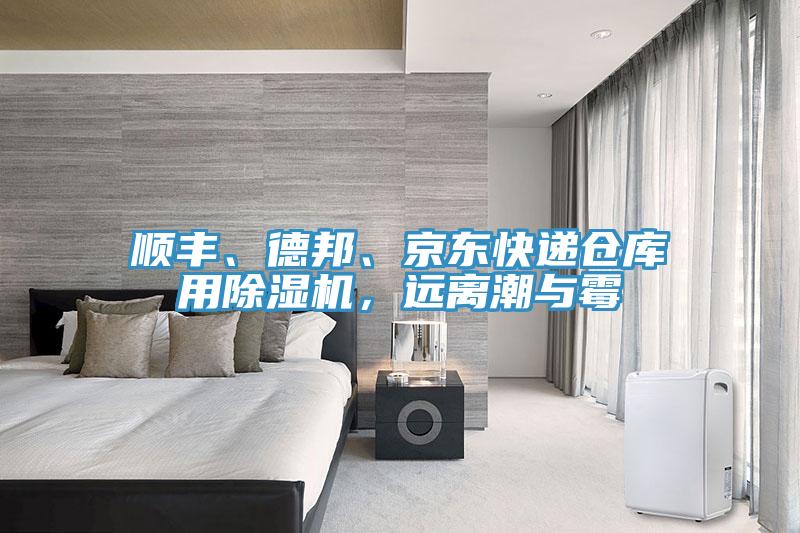 順豐、德邦、京東快遞倉庫用除濕機(jī)，遠(yuǎn)離潮與霉