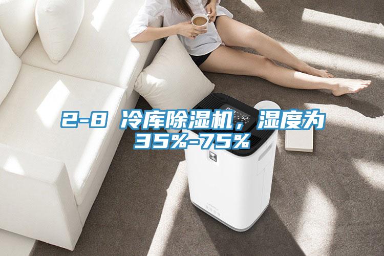 2-8℃冷庫除濕機，濕度為35%-75%