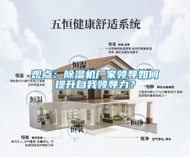 觀點：除濕機廠家領導如何提升自我領導力？