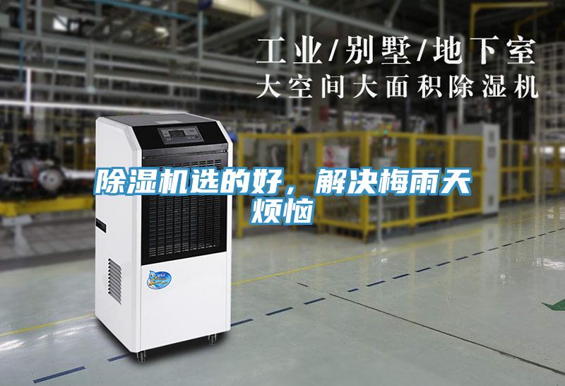 除濕機(jī)選的好，解決梅雨天煩惱