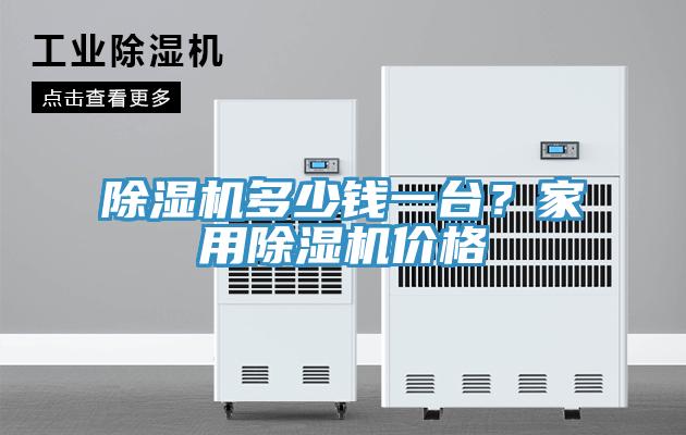 除濕機多少錢一臺？家用除濕機價格