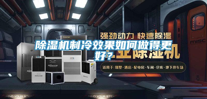 除濕機制冷效果如何做得更好？