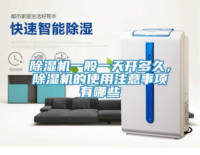 除濕機(jī)一般一天開多久，除濕機(jī)的使用注意事項有哪些