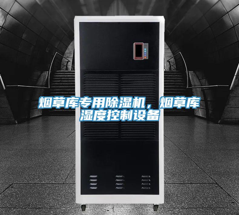 煙草庫(kù)專(zhuān)用除濕機(jī)，煙草庫(kù)濕度控制設(shè)備