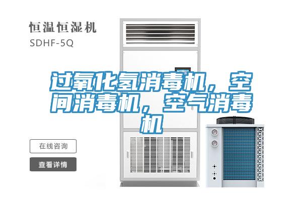 過(guò)氧化氫消毒機(jī)，空間消毒機(jī)，空氣消毒機(jī)