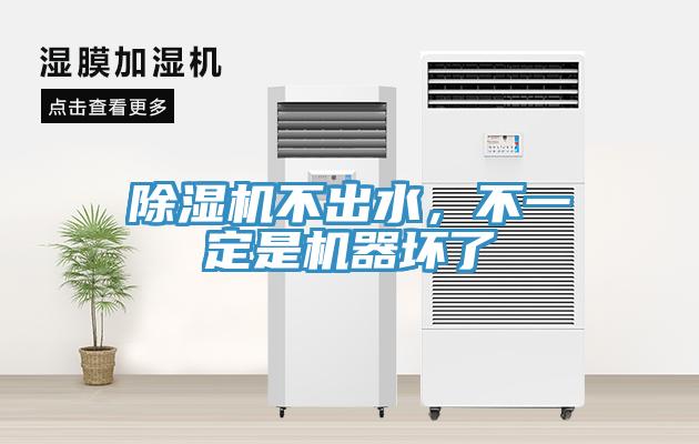 除濕機(jī)不出水，不一定是機(jī)器壞了