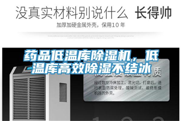 藥品低溫庫除濕機(jī)，低溫庫高效除濕不結(jié)冰