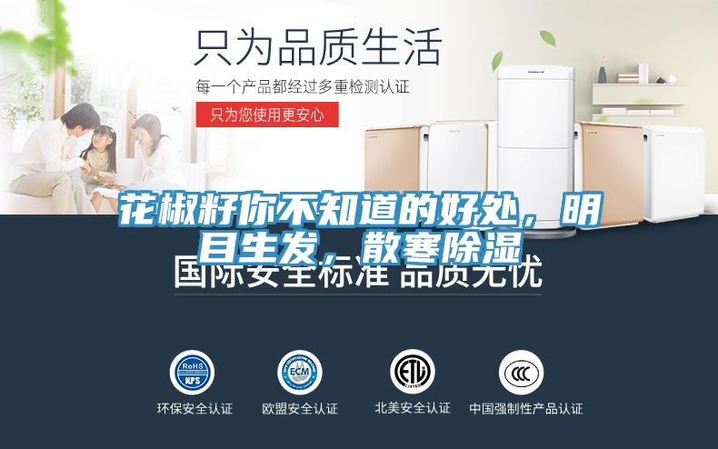 花椒籽你不知道的好處，明目生發(fā)，散寒除濕