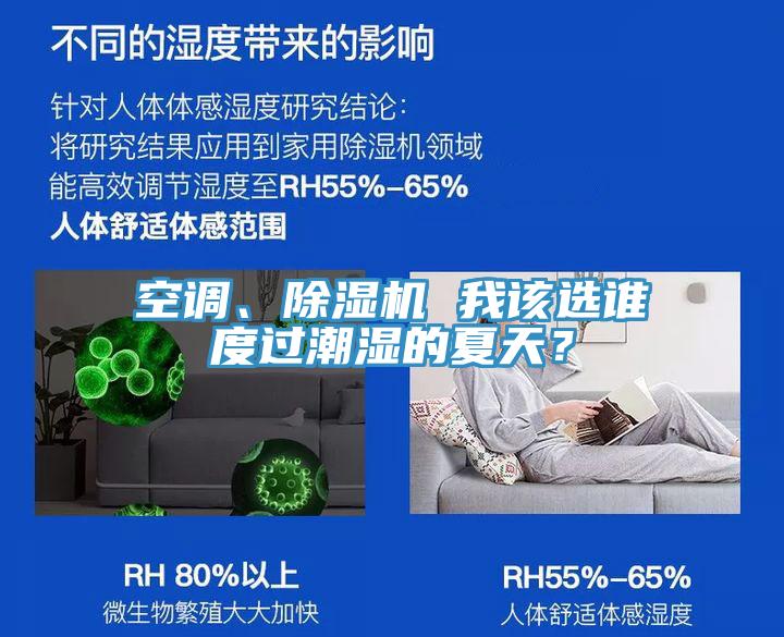 空調(diào)、除濕機 我該選誰度過潮濕的夏天？