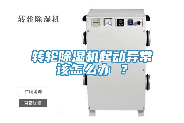 轉(zhuǎn)輪除濕機(jī)起動(dòng)異常該怎么辦 ？