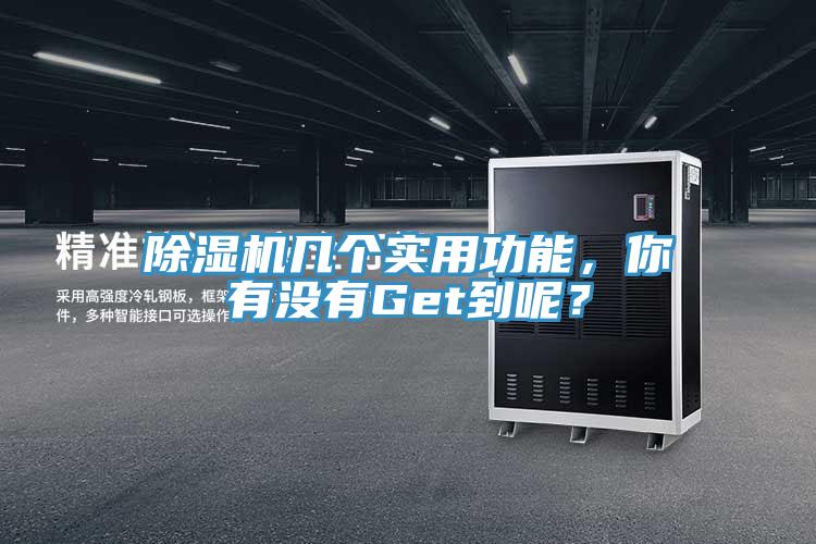 除濕機幾個實用功能，你有沒有Get到呢？