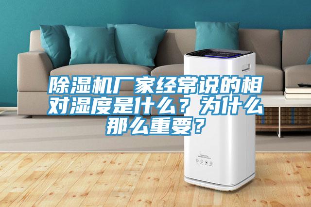 除濕機(jī)廠家經(jīng)常說的相對(duì)濕度是什么？為什么那么重要？