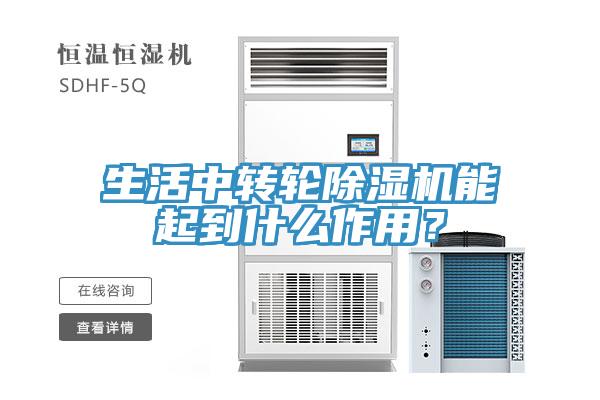 生活中轉(zhuǎn)輪除濕機(jī)能起到什么作用？