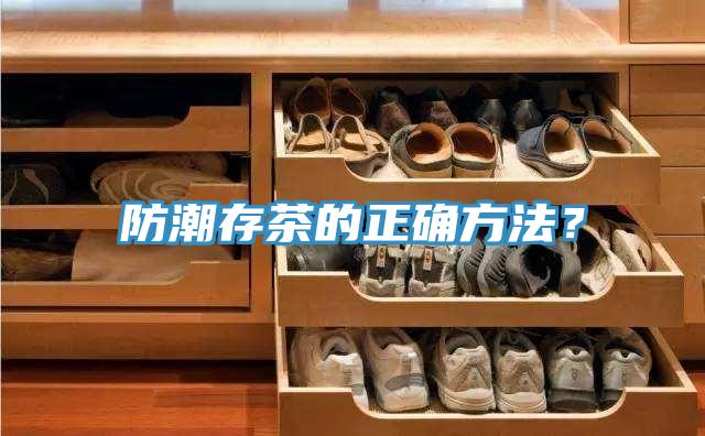 防潮存茶的正確方法？