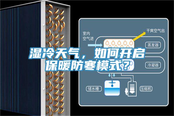 濕冷天氣，如何開啟保暖防寒模式？