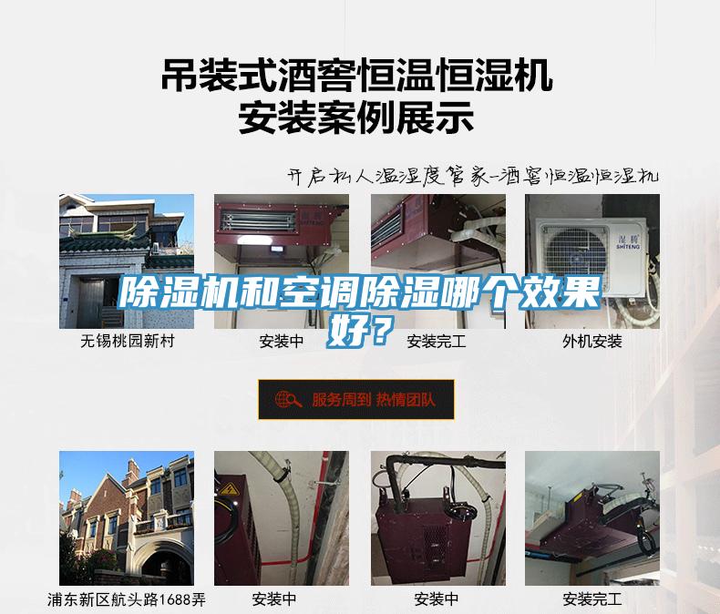 除濕機和空調(diào)除濕哪個效果好？