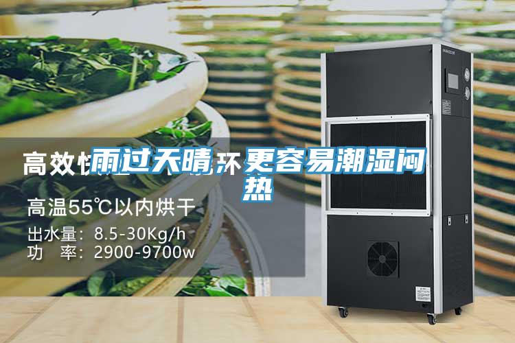 雨過天晴，更容易潮濕悶熱