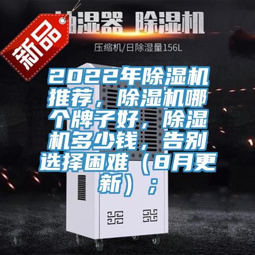 2022年除濕機(jī)推薦，除濕機(jī)哪個(gè)牌子好，除濕機(jī)多少錢(qián)，告別選擇困難（8月更新）；