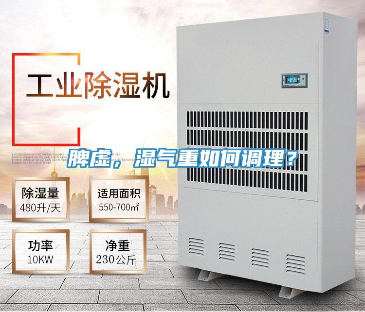 脾虛，濕氣重如何調(diào)理？
