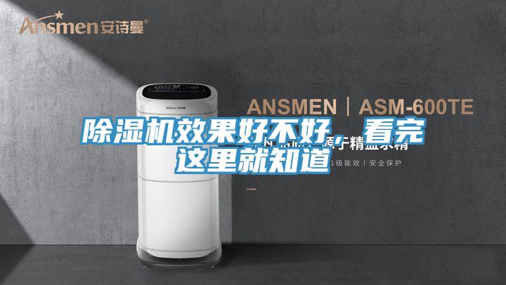 除濕機效果好不好，看完這里就知道