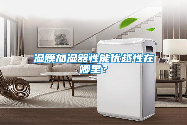 濕膜加濕器性能優(yōu)越性在哪里？