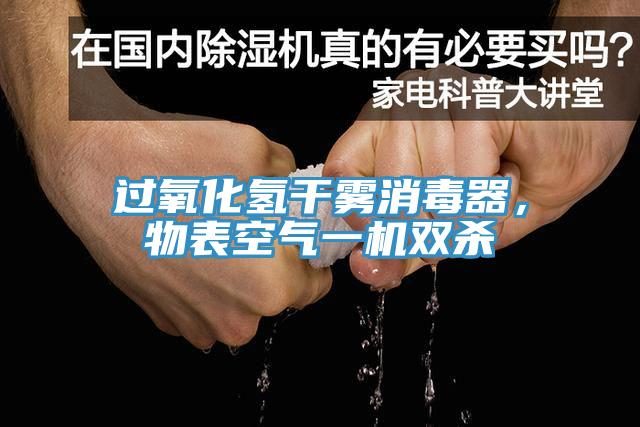過氧化氫干霧消毒器，物表空氣一機(jī)雙殺
