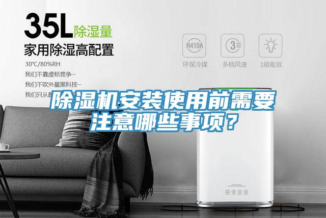 除濕機安裝使用前需要注意哪些事項？