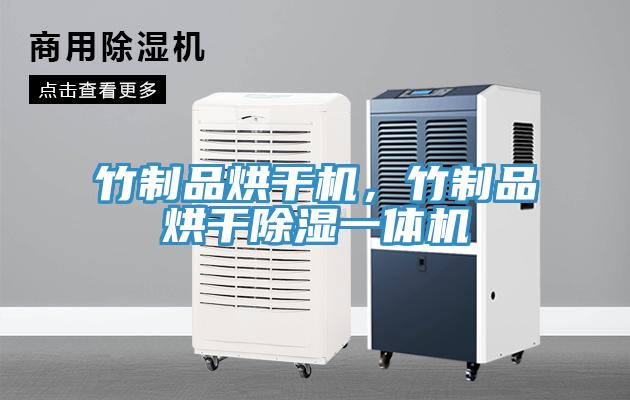 竹制品烘干機(jī)，竹制品烘干除濕一體機(jī)