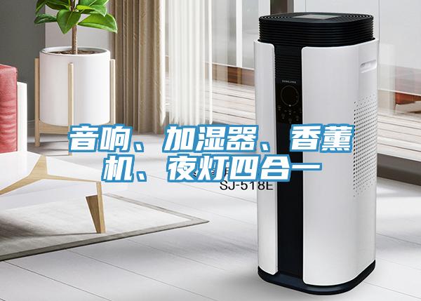 音響、加濕器、香薰機(jī)、夜燈四合一