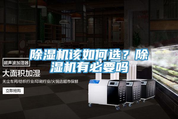 除濕機(jī)該如何選？除濕機(jī)有必要嗎