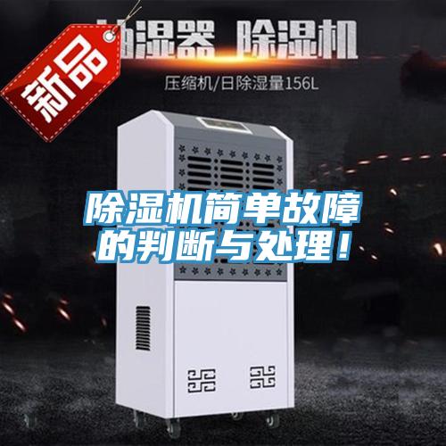 除濕機簡單故障的判斷與處理！
