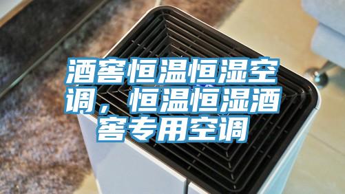 酒窖恒溫恒濕空調(diào)，恒溫恒濕酒窖專用空調(diào)