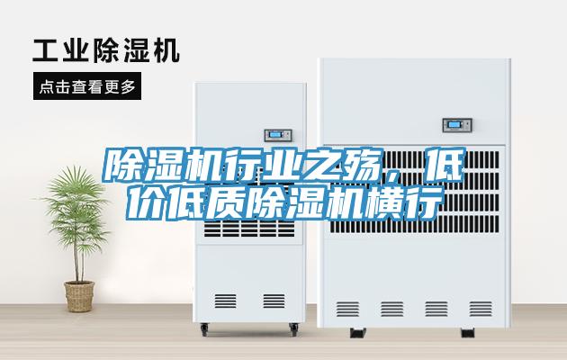除濕機行業(yè)之殤，低價低質(zhì)除濕機橫行