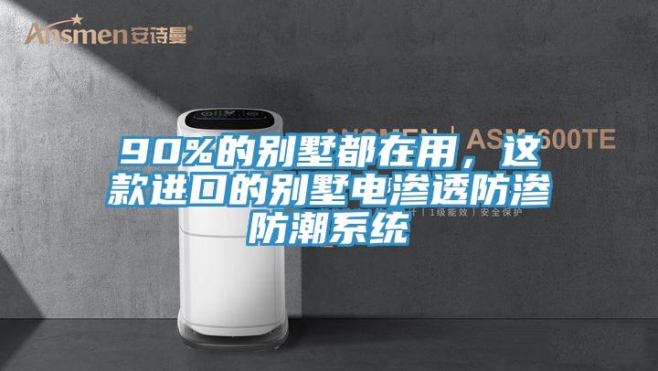 90%的別墅都在用，這款進(jìn)口的別墅電滲透防滲防潮系統(tǒng)