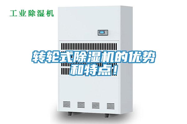 轉(zhuǎn)輪式除濕機(jī)的優(yōu)勢(shì)和特點(diǎn)！