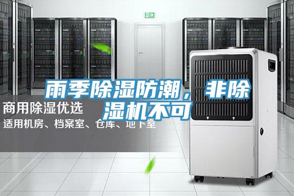 雨季除濕防潮，非除濕機不可