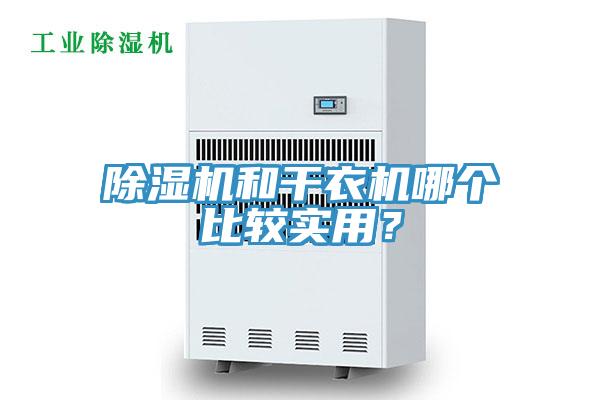 除濕機(jī)和干衣機(jī)哪個(gè)比較實(shí)用？