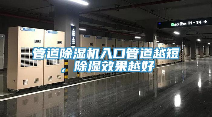 管道除濕機(jī)入口管道越短，除濕效果越好