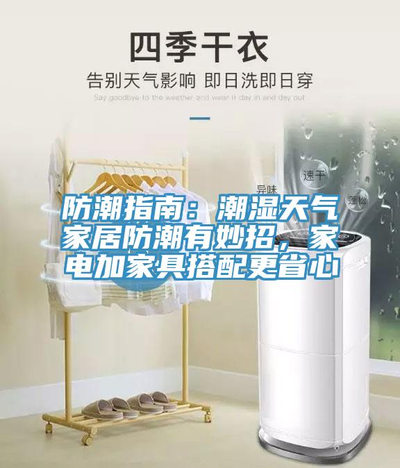 防潮指南：潮濕天氣家居防潮有妙招，家電加家具搭配更省心