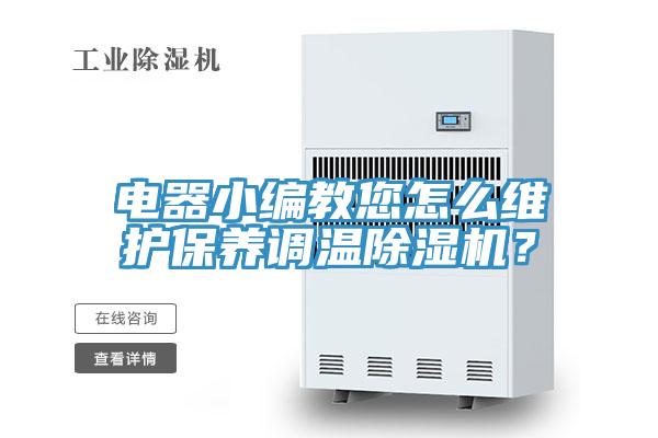 電器小編教您怎么維護(hù)保養(yǎng)調(diào)溫除濕機(jī)？