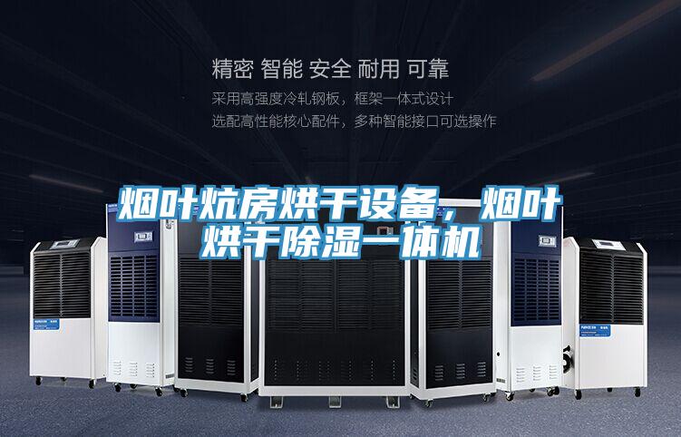 煙葉炕房烘干設(shè)備，煙葉烘干除濕一體機
