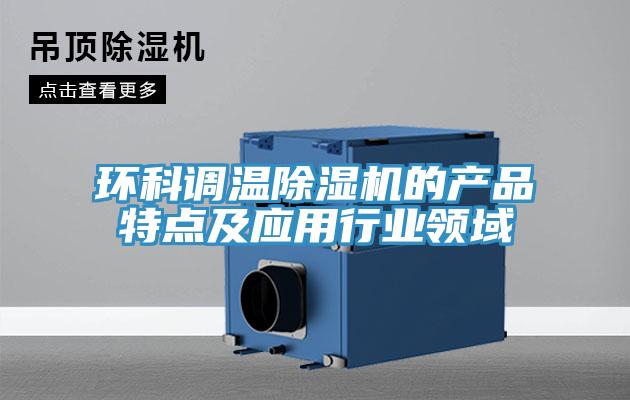 環(huán)科調溫除濕機的產品特點及應用行業(yè)領域