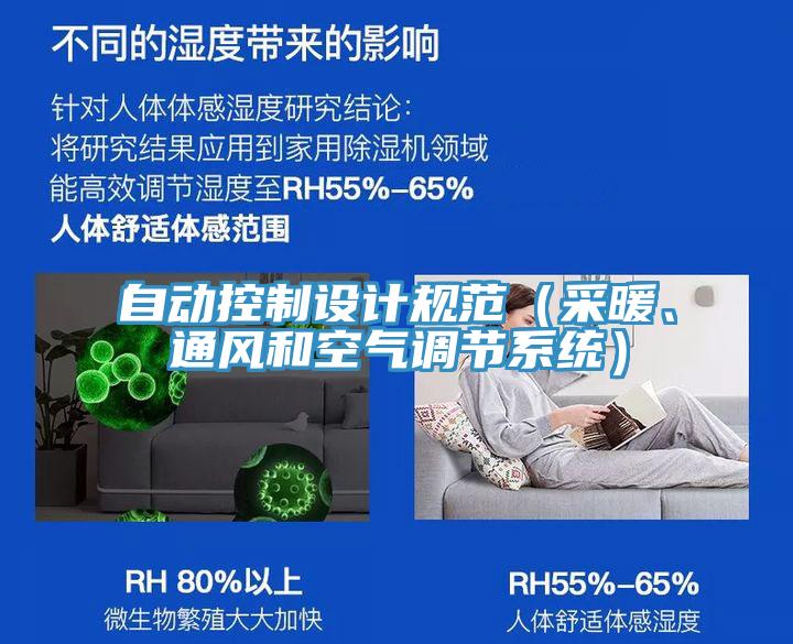 自動控制設計規(guī)范（采暖、通風和空氣調節(jié)系統(tǒng)）